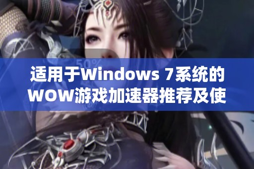 适用于Windows 7系统的WOW游戏加速器推荐及使用指南