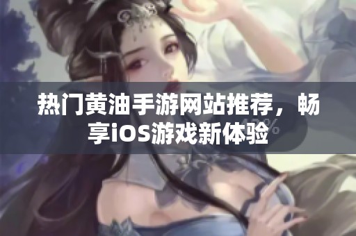 热门黄油手游网站推荐，畅享iOS游戏新体验