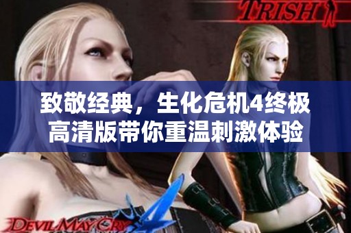致敬经典，生化危机4终极高清版带你重温刺激体验