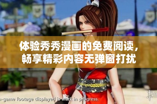 体验秀秀漫画的免费阅读，畅享精彩内容无弹窗打扰