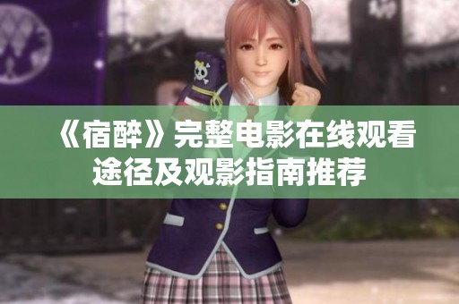 《宿醉》完整电影在线观看途径及观影指南推荐