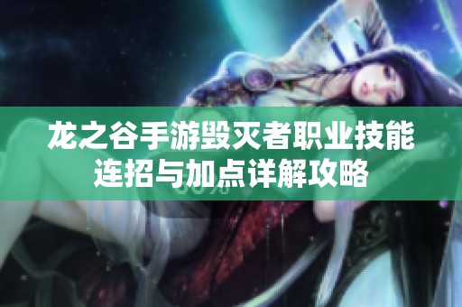 龙之谷手游毁灭者职业技能连招与加点详解攻略