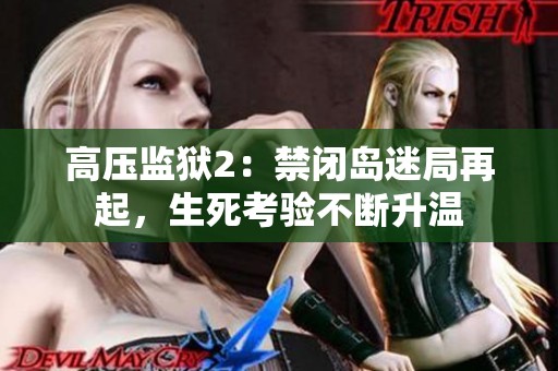 高压监狱2：禁闭岛迷局再起，生死考验不断升温