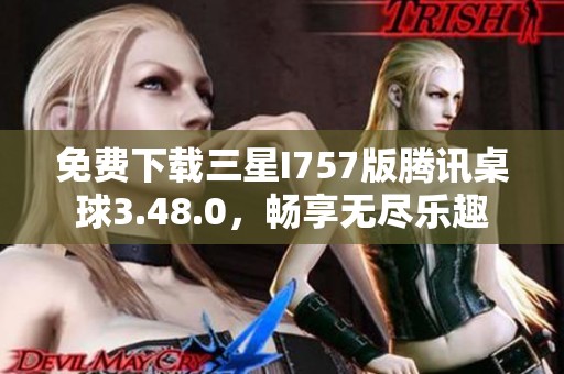 免费下载三星I757版腾讯桌球3.48.0，畅享无尽乐趣