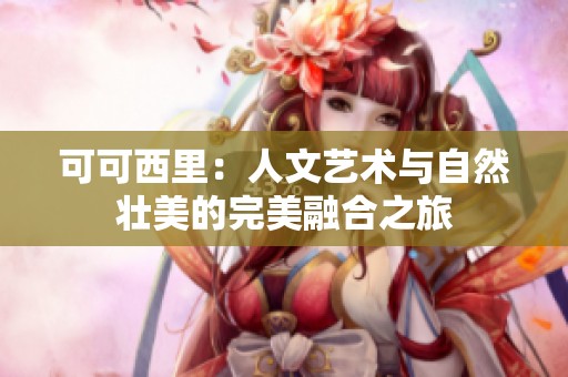 可可西里：人文艺术与自然壮美的完美融合之旅