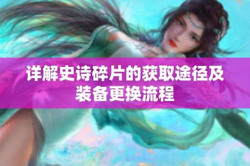 详解史诗碎片的获取途径及装备更换流程