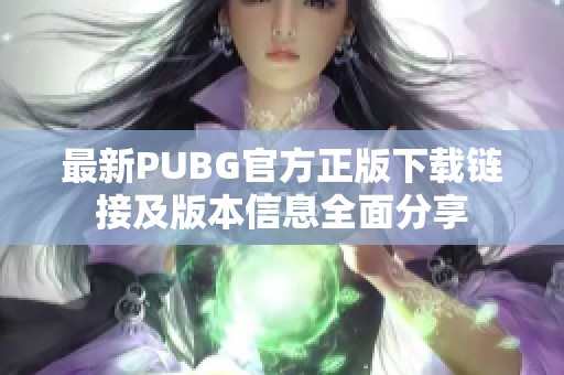 最新PUBG官方正版下载链接及版本信息全面分享