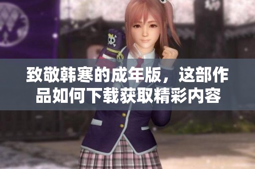 致敬韩寒的成年版，这部作品如何下载获取精彩内容