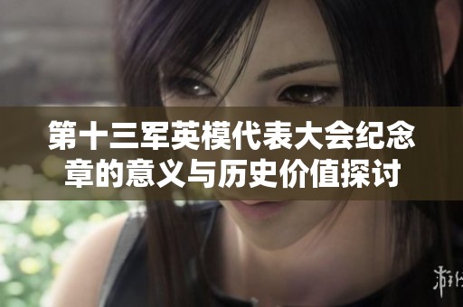 第十三军英模代表大会纪念章的意义与历史价值探讨