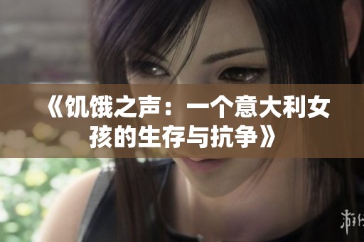 《饥饿之声：一个意大利女孩的生存与抗争》
