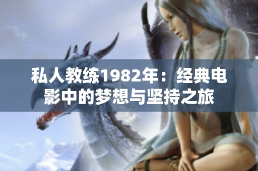 私人教练1982年：经典电影中的梦想与坚持之旅