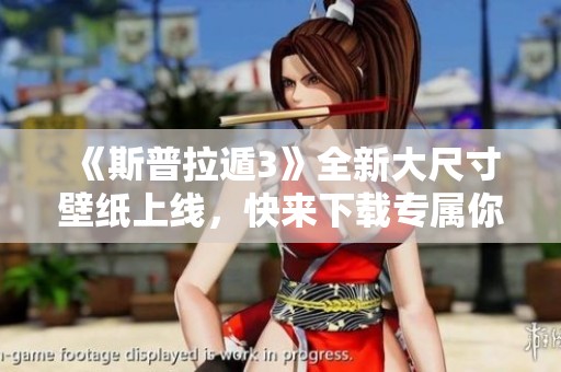 《斯普拉遁3》全新大尺寸壁纸上线，快来下载专属你的壁纸吧！