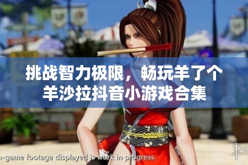 挑战智力极限，畅玩羊了个羊沙拉抖音小游戏合集