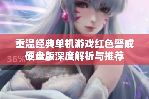 重温经典单机游戏红色警戒硬盘版深度解析与推荐