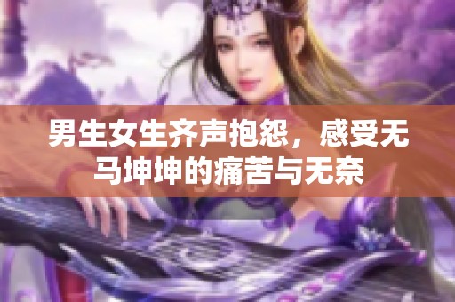 男生女生齐声抱怨，感受无马坤坤的痛苦与无奈