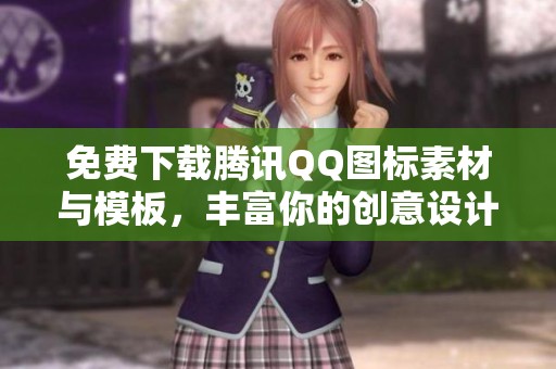 免费下载腾讯QQ图标素材与模板，丰富你的创意设计！