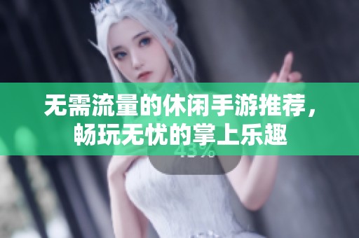无需流量的休闲手游推荐，畅玩无忧的掌上乐趣