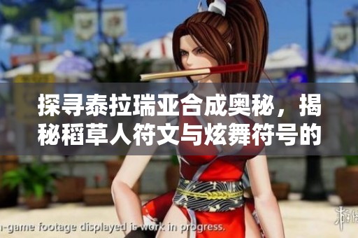 探寻泰拉瑞亚合成奥秘，揭秘稻草人符文与炫舞符号的奇遇之旅