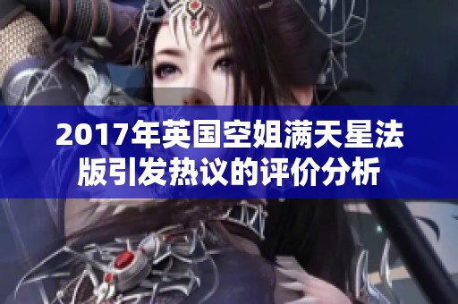 2017年英国空姐满天星法版引发热议的评价分析