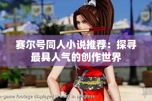 赛尔号同人小说推荐：探寻最具人气的创作世界