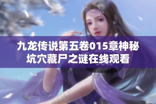 九龙传说第五卷015章神秘坑穴藏尸之谜在线观看