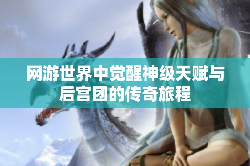 网游世界中觉醒神级天赋与后宫团的传奇旅程