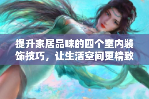 提升家居品味的四个室内装饰技巧，让生活空间更精致