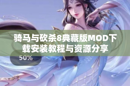 骑马与砍杀8典藏版MOD下载安装教程与资源分享