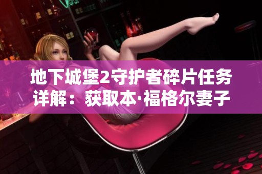 地下城堡2守护者碎片任务详解：获取本·福格尔妻子的完整攻略