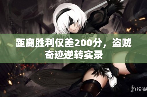 距离胜利仅差200分，盗贼奇迹逆转实录
