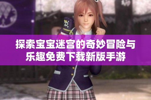 探索宝宝迷宫的奇妙冒险与乐趣免费下载新版手游