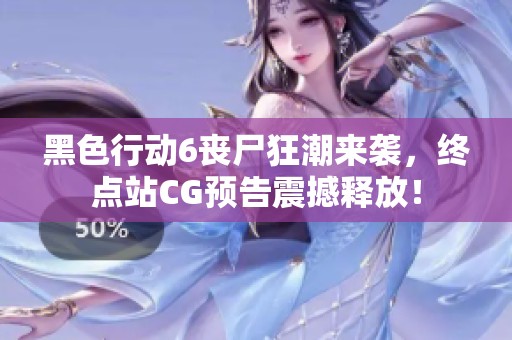黑色行动6丧尸狂潮来袭，终点站CG预告震撼释放！