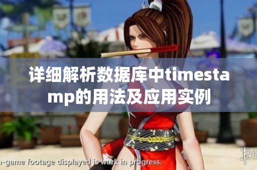 详细解析数据库中timestamp的用法及应用实例