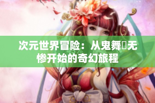 次元世界冒险：从鬼舞辻无惨开始的奇幻旅程