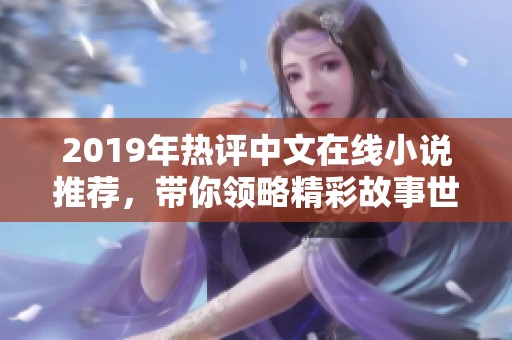 2019年热评中文在线小说推荐，带你领略精彩故事世界