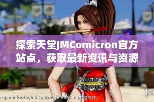 探索天堂JMComicron官方站点，获取最新资讯与资源