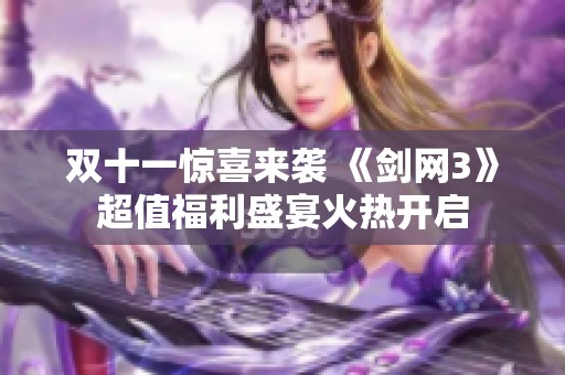 双十一惊喜来袭 《剑网3》超值福利盛宴火热开启