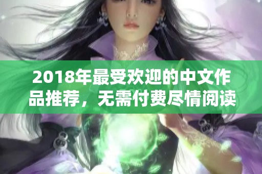 2018年最受欢迎的中文作品推荐，无需付费尽情阅读