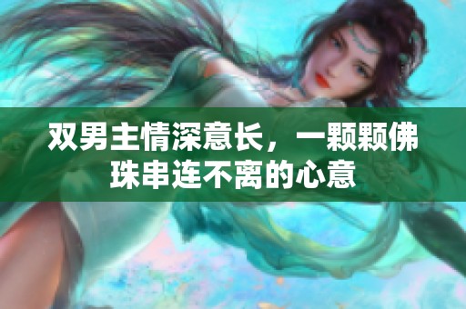 双男主情深意长，一颗颗佛珠串连不离的心意