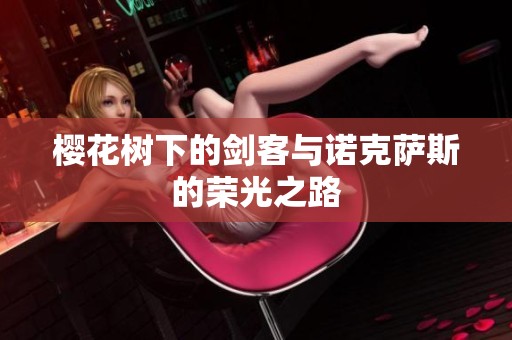 樱花树下的剑客与诺克萨斯的荣光之路