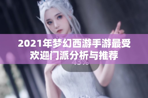 2021年梦幻西游手游最受欢迎门派分析与推荐