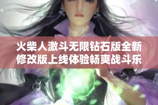 火柴人激斗无限钻石版全新修改版上线体验畅爽战斗乐趣