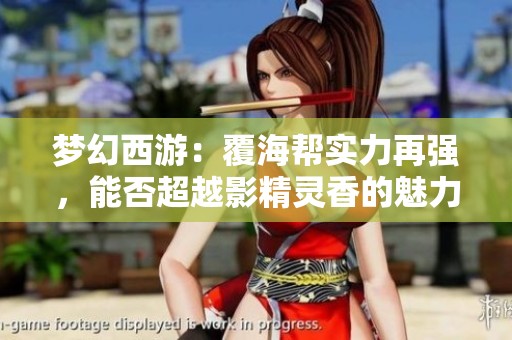 梦幻西游：覆海帮实力再强，能否超越影精灵香的魅力