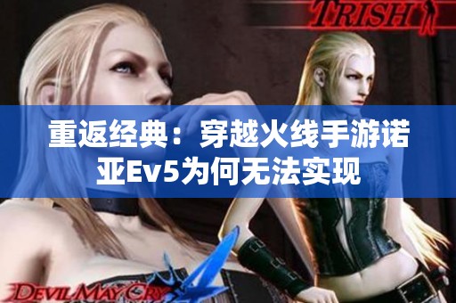 重返经典：穿越火线手游诺亚Ev5为何无法实现