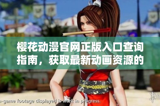 樱花动漫官网正版入口查询指南，获取最新动画资源的方法