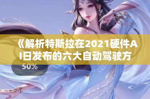 《解析特斯拉在2021硬件AI日发布的六大自动驾驶方案》