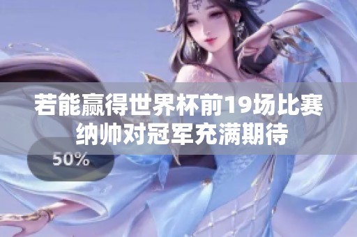 若能赢得世界杯前19场比赛 纳帅对冠军充满期待