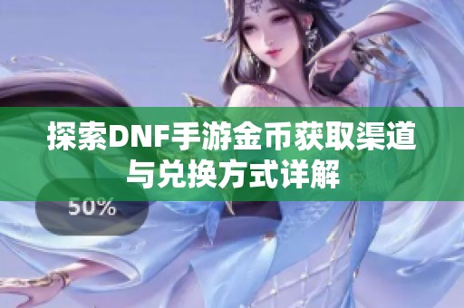 探索DNF手游金币获取渠道与兑换方式详解