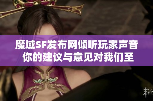 魔域SF发布网倾听玩家声音 你的建议与意见对我们至关重要