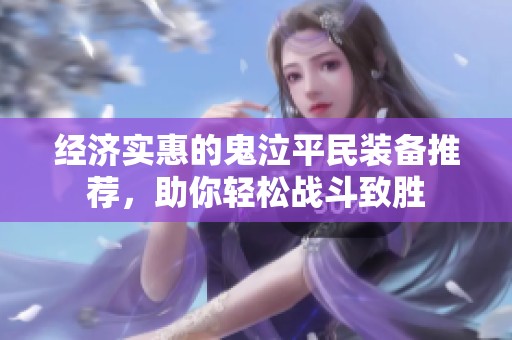 经济实惠的鬼泣平民装备推荐，助你轻松战斗致胜